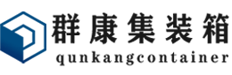 山根镇集装箱 - 山根镇二手集装箱 - 山根镇海运集装箱 - 群康集装箱服务有限公司